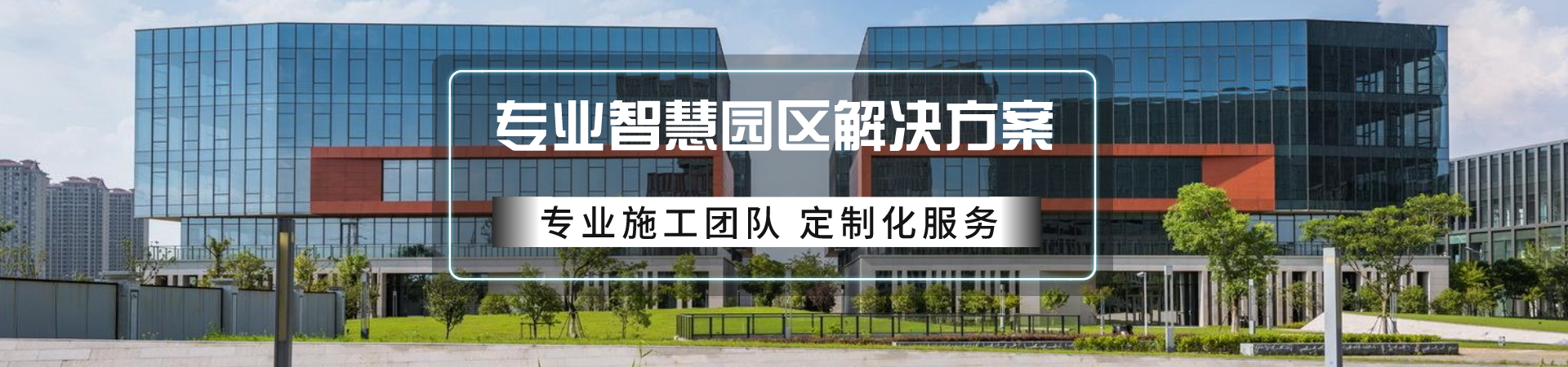 智慧園區banner